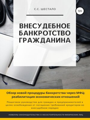 cover image of Внесудебное банкротство гражданина